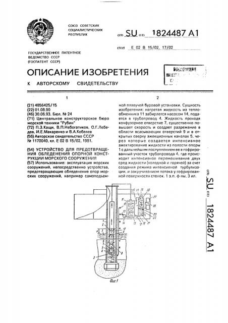 Устройство для предотвращения обледенения опорной конструкции морского сооружения (патент 1824487)