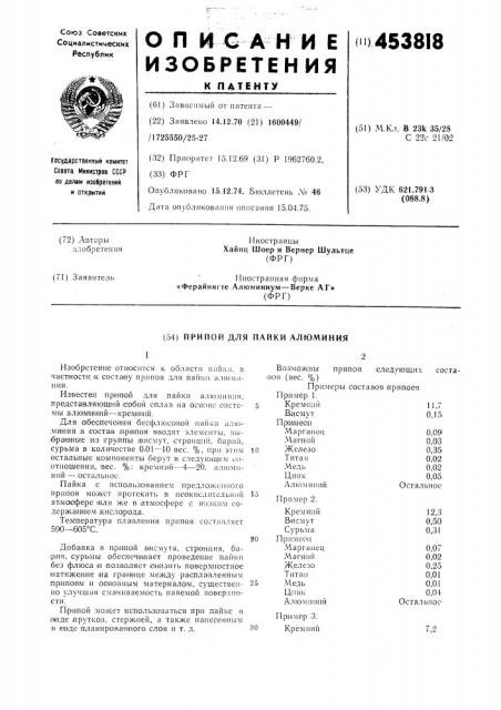 Припой для пайки алюминия (патент 453818)