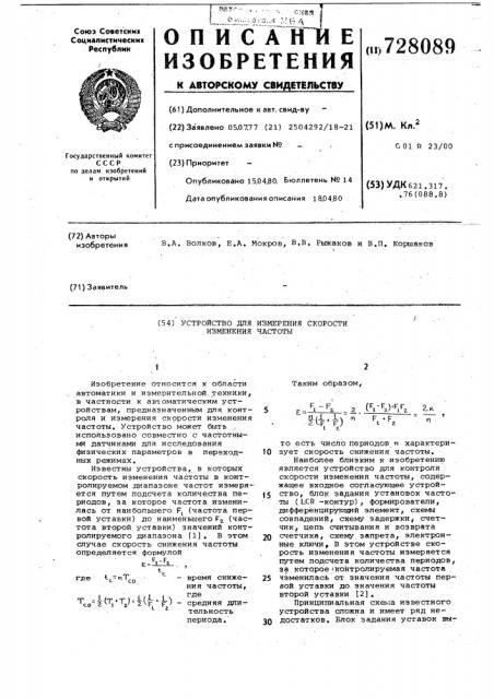 Устройство для измерения скорости изменения частоты (патент 728089)