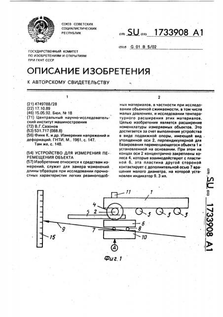 Устройство для измерения перемещения объекта (патент 1733908)