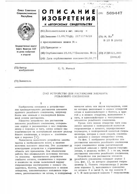 Устройство для растяжения элемента резьбового соединения (патент 569447)
