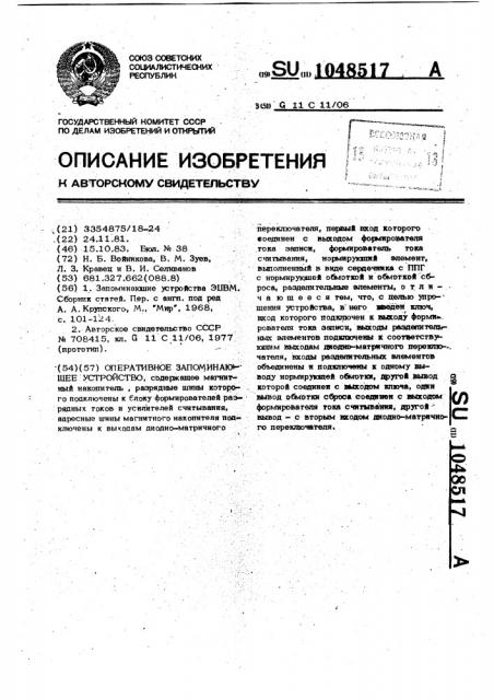 Оперативное запоминающее устройство (патент 1048517)