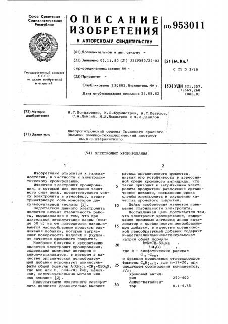 Электролит хромирования (патент 953011)
