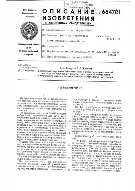 Виброгрохот (патент 664701)
