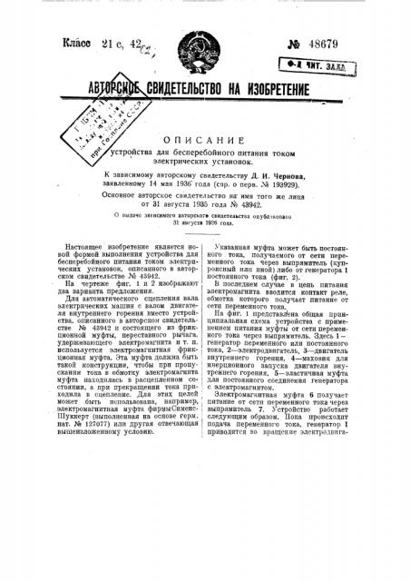 Устройство для бесперебойного питания током электрических установок (патент 48679)