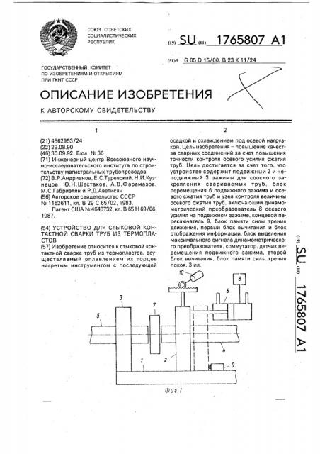 Устройство для стыковой контактной сварки труб из термопластов (патент 1765807)