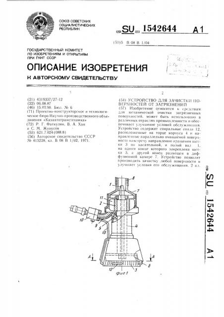 Устройство для зачистки поверхностей от загрязнений (патент 1542644)