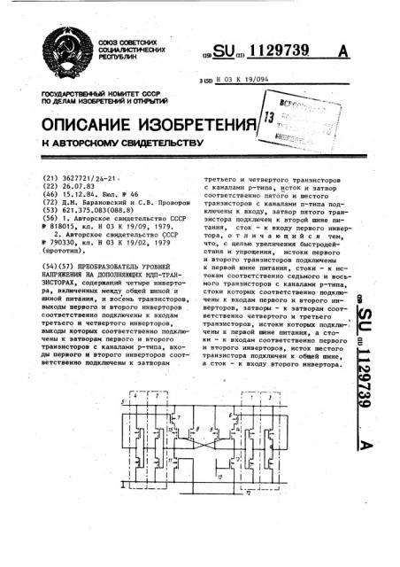 Преобразователь уровней напряжения на дополняющих мдп- транзисторах (патент 1129739)