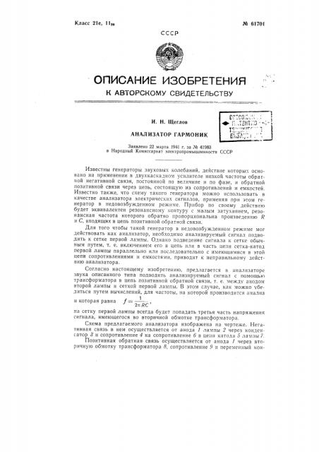 Анализатор гармоник (патент 61701)