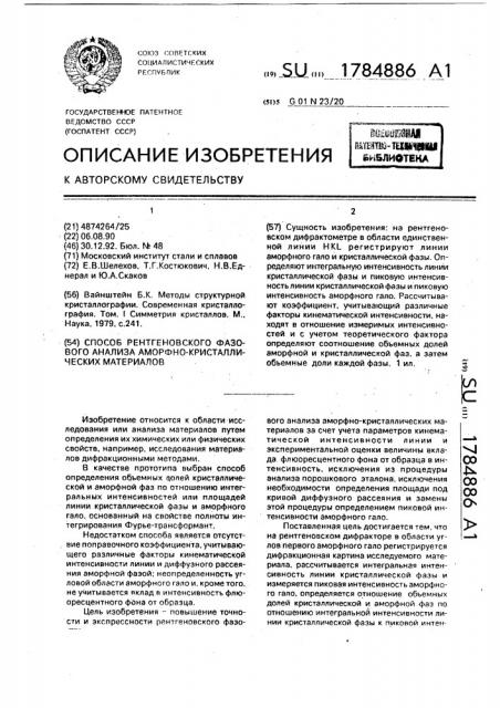 Способ рентгеновского фазового анализа аморфно- кристаллических материалов (патент 1784886)