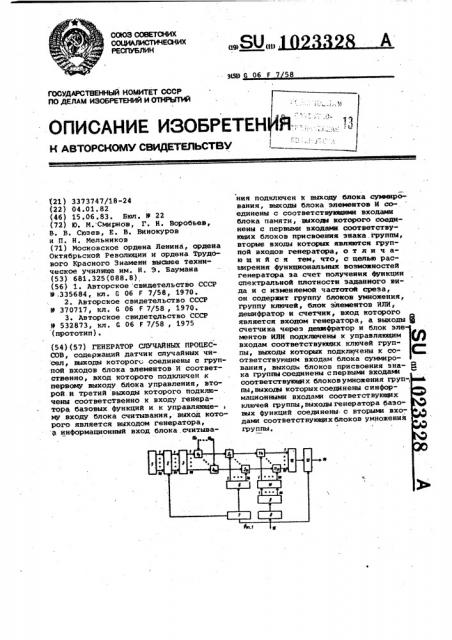 Генератор случайных процессов (патент 1023328)