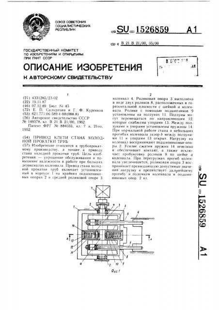 Привод клети стана холодной прокатки труб (патент 1526859)