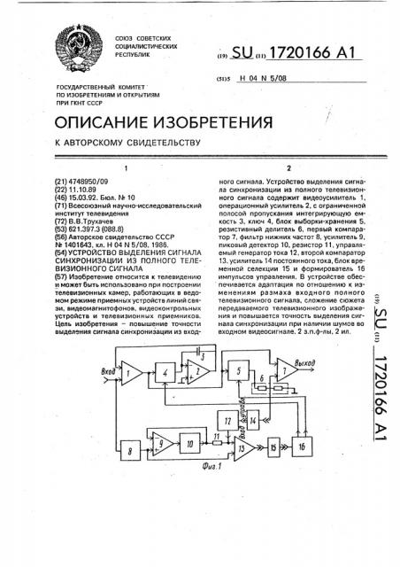 Устройство выделения сигнала синхронизации из полного телевизионного сигнала (патент 1720166)