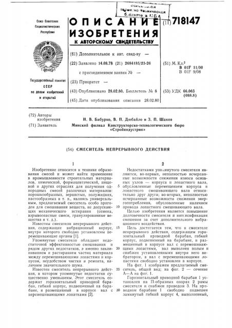 Смеситель непрерывного действия (патент 718147)