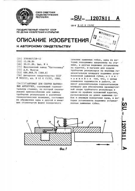 Автомат для сборки шариковых авторучек (патент 1207811)