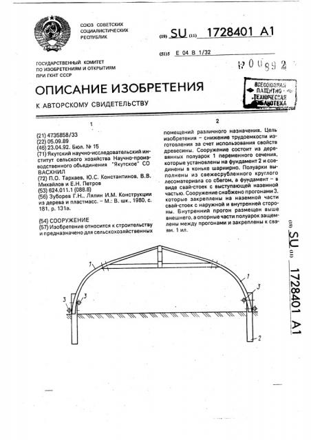 Сооружение (патент 1728401)