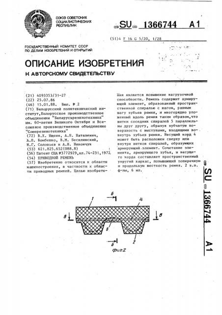 Приводной ремень (патент 1366744)