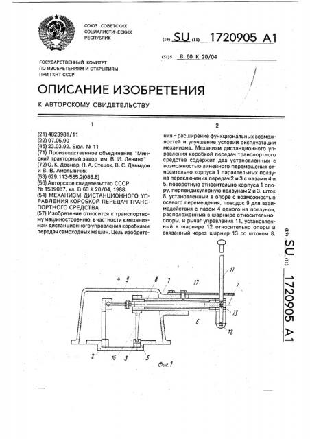 Механизм дистанционного управления коробкой передач транспортного средства (патент 1720905)