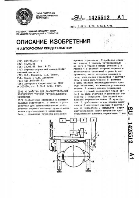 Устройство для диагностирования колодочного тормоза грузоподъемного механизма (патент 1425512)