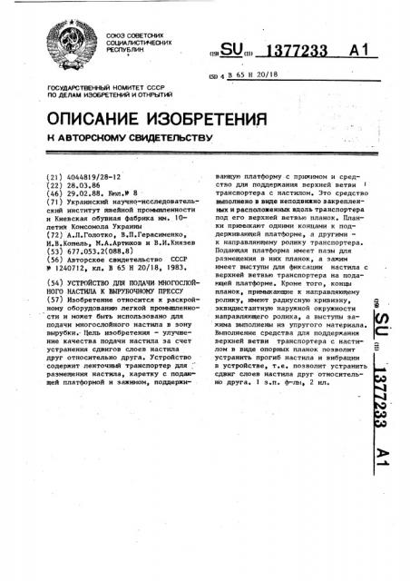 Устройство для подачи многослойного настила к вырубочному прессу (патент 1377233)