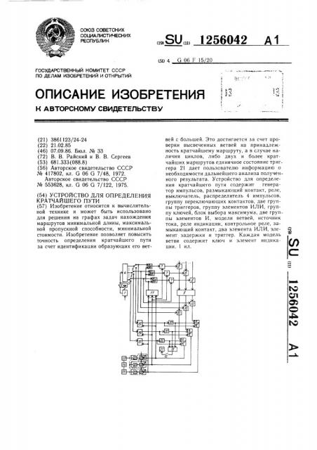 Устройство для определения кратчайшего пути (патент 1256042)