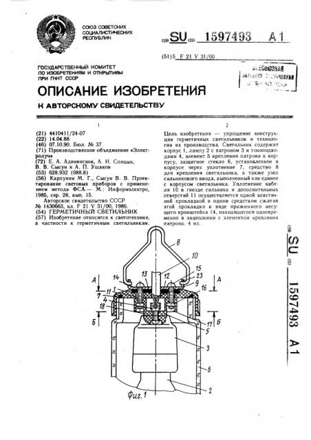 Герметичный светильник (патент 1597493)