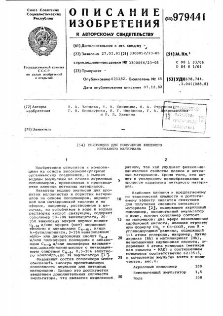 Связующее для получения клееного нетканого материала (патент 979441)