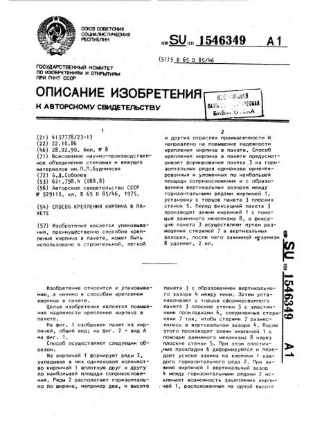 Способ крепления кирпича в пакете (патент 1546349)