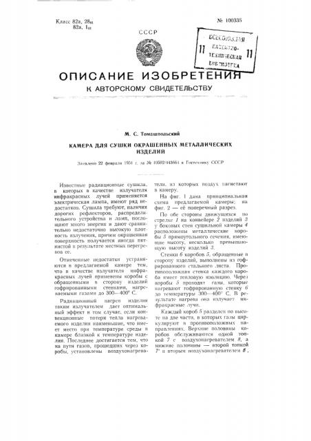 Камера для сушки окрашенных металлических изделий (патент 100335)