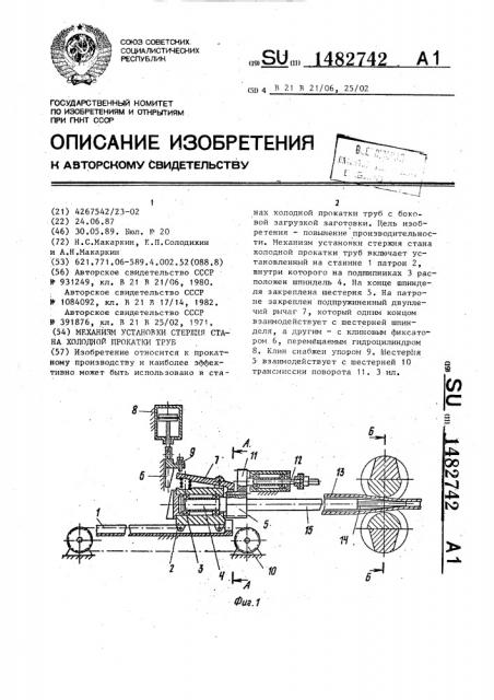 Механизм установки стержня стана холодной прокатки труб (патент 1482742)