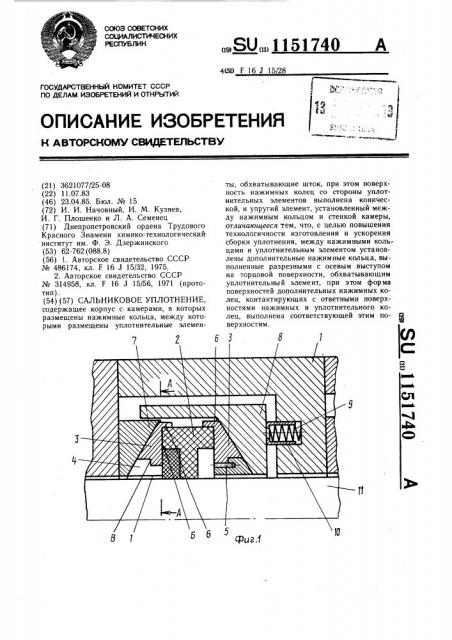 Сальниковое уплотнение (патент 1151740)