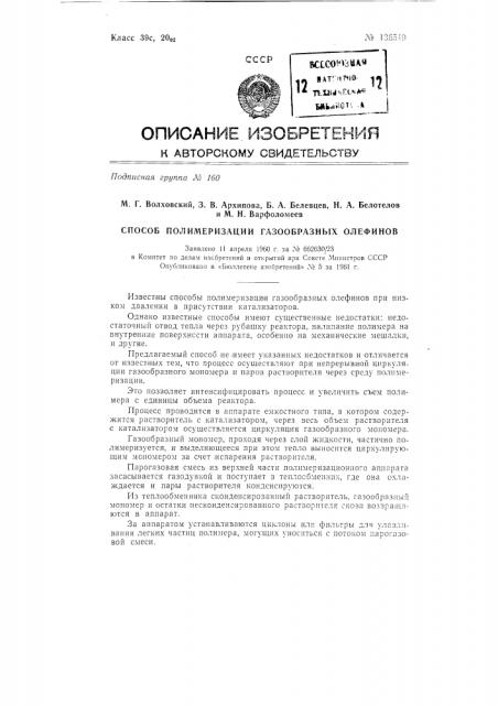Способ полимеризации газообразных олефинов (патент 136549)