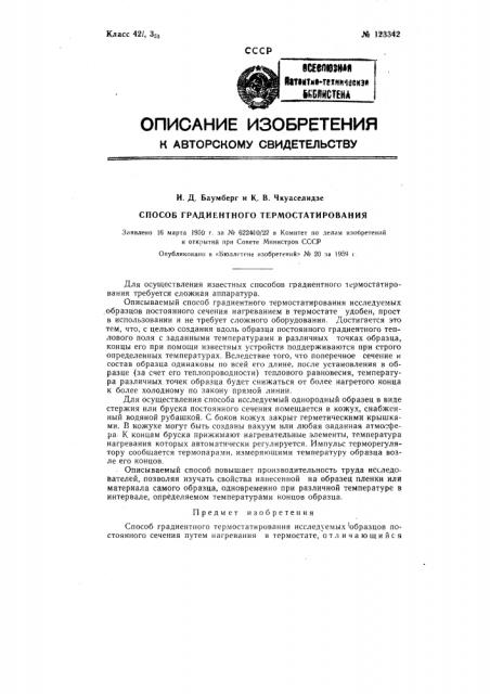 Способ градиентного термостатирования (патент 123342)