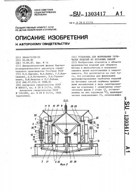 Установка для формования трубчатых изделий из бетонных смесей (патент 1303417)