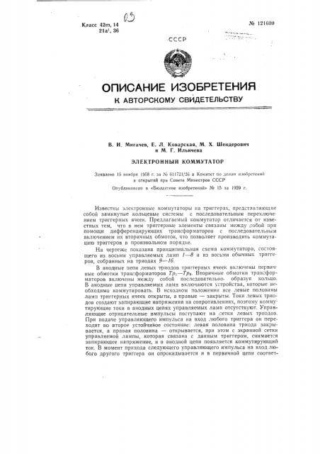 Электронный коммутатор (патент 121600)