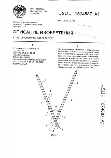 Пара лыж (патент 1674887)
