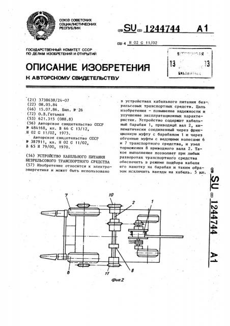 Устройство кабельного питания безрельсового транспортного средства (патент 1244744)