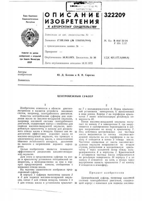 Центробежный суфлер (патент 322209)
