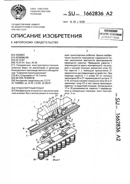 Транспортный робот (патент 1662836)