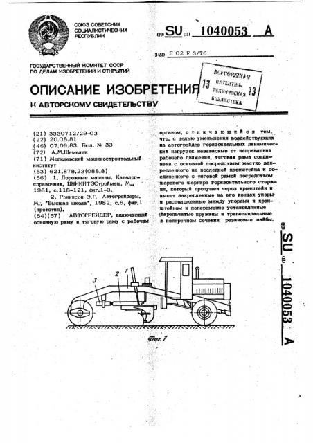 Автогрейдер (патент 1040053)