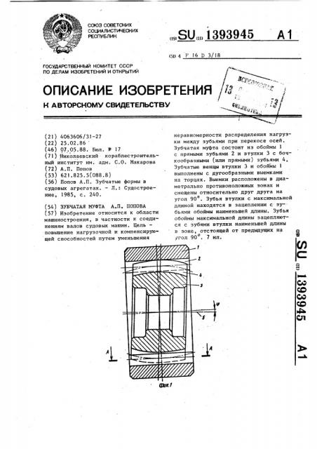 Зубчатая муфта а.п.попова (патент 1393945)