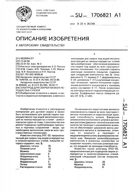 Электрод для сварки под водой низкоуглеродистых сталей (патент 1706821)