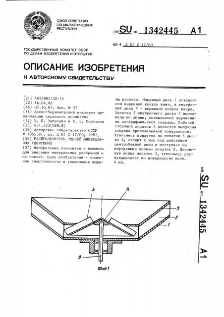 Распределитель смесей минеральных удобрений (патент 1342445)