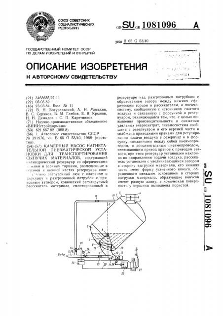 Камерный насос нагнетательной пневматической установки для транспортирования сыпучих материалов (патент 1081096)