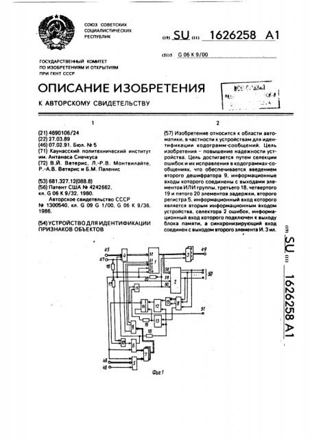 Устройство для идентификации признаков объектов (патент 1626258)