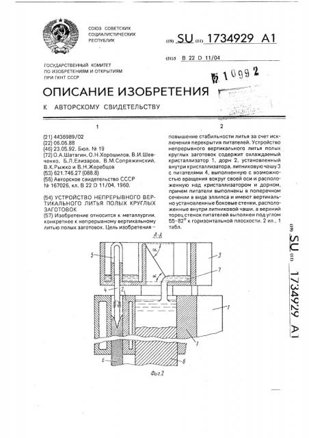 Устройство непрерывного вертикального литья полых круглых заготовок (патент 1734929)