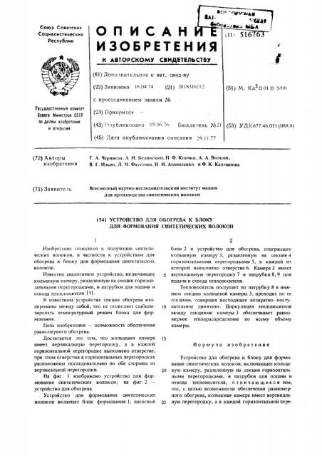 Устройство для обогрева к блоку для формования синтетических волокон (патент 516763)