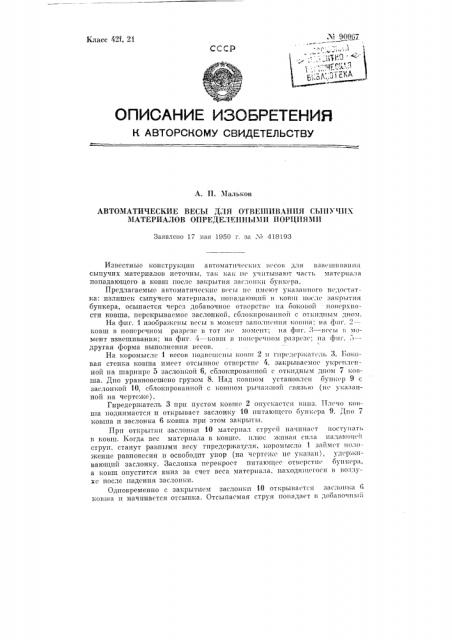 Автоматические весы для отвешивания сыпучих материалов определенными порциями (патент 90067)