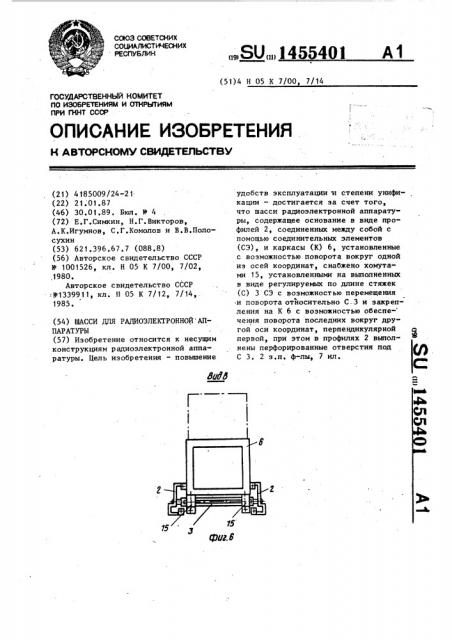 Шасси для радиоэлектронной аппаратуры (патент 1455401)