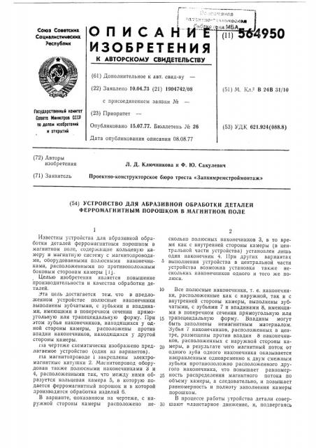 Устройство для абразивной обработки деталей ферромагнитным порошком в магнитном поле (патент 564950)